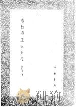 春秋春王正月考   1985  PDF电子版封面  17018·151  张以宁述 