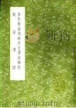 春秋毂梁传时月日书法释例  毂梁礼证   1991  PDF电子版封面  7101008941  许桂林学，侯康撰 