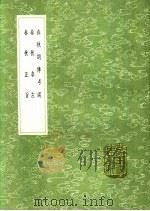 春秋胡传考误 1991 PDF电子版封面 7101008941 袁仁著