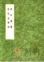 丛书集成初编  春秋金锁匙   1991  PDF电子版封面  7101008941  赵汸著 