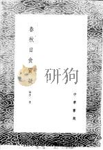 春秋日食质疑 1985 PDF电子版封面 17018·151 吴守一考