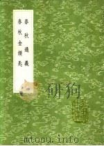 春秋通义   1991  PDF电子版封面  7101008941   