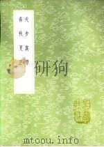 春秋夏正 1985 PDF电子版封面 17018·151 胡天游学