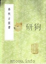 春秋占筮书 1985 PDF电子版封面 17018·151 (清)毛奇龄撰