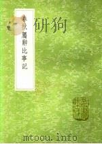 春秋属辞比事记   1991  PDF电子版封面  7101008941  毛奇龄稿 