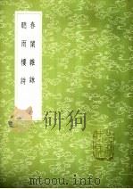 春闱杂咏 1985 PDF电子版封面 17018·151 袁昶著