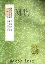 聪训齐语 1985 PDF电子版封面 17018·151 张英纂