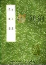 促织经 1991 PDF电子版封面 7101008941 贾似道编辑