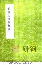 崔舍人西垣类藁 1985 PDF电子版封面 17018·151 崔敦诗著