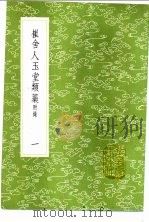 崔舍人玉堂类藳附录 1-3册 1985 PDF电子版封面 17018·151 崔敦诗著