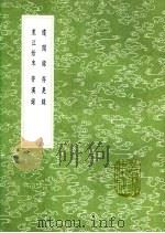存汉录 1991 PDF电子版封面 7101008941 高斗枢撰