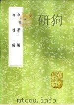 存学编 1985 PDF电子版封面 17018·151 颜元著