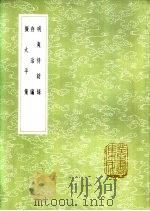 存治编 1985 PDF电子版封面 17018·151 颜元著