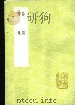 答问 语录 1991 PDF电子版封面 7101008941 孙奇逢撰;孙奇逢撰