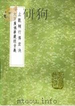 大方广佛华严经音义 1991 PDF电子版封面 7101008941 释慧苑撰