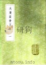 大广益会玉篇 一至五册 1985 PDF电子版封面 17018·151 雇野王撰