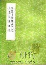 大云山房杂记   1991  PDF电子版封面  7101008941  恽敬撰 