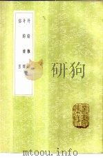 丹铅杂录 1985 PDF电子版封面 17018·151 杨慎撰