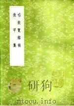 啖敢览馆稿 1985 PDF电子版封面 17018·151 曹应钟撰