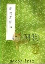 道德真经注 1991 PDF电子版封面 7101008941 吴澄述