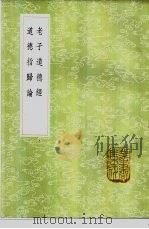 道德指归论   1985  PDF电子版封面  17018·151  严遵撰 