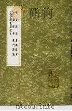 砥斋题跋 砥斋题跋 砥斋题跋 砥斋题跋 砥斋题跋 1991 PDF电子版封面 7101008941 王宏撰;汪士编;吴东发撰;何焯撰;何焯撰