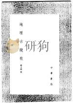 地理古镜歌 1991 PDF电子版封面 7101008941 蒋大鸿纂