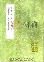 地球图说 1985 PDF电子版封面 17018·151 蒋友仁译