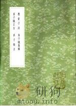 弟子职集解 1985 PDF电子版封面 17018·151 荘述祖撰