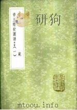 帝王经世图谱  附录  一至四册（1985 PDF版）