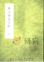 第六弦溪文钞  1-2册   1985  PDF电子版封面  17018·151  黄廷著 