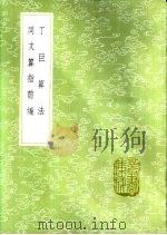 丁巨算法 1985 PDF电子版封面 17018·151 (元)丁巨撰(意)利玛窦(Ricci,M.)授(明)李之藻演