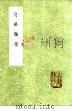 订讹杂录（1985 PDF版）