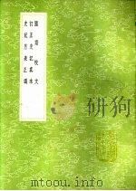 订正史记真本 1991 PDF电子版封面 7101008941 洪遵著