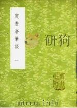 定香亭笔谈 1-4册 1985 PDF电子版封面 17018·151 阮元记