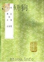东宫备览 1985 PDF电子版封面 17018·151 陈模撰