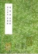 东江始末 1991 PDF电子版封面 7101008941 柏起宗述