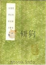 东林始末  复社记事  社事始末   1991  PDF电子版封面  7101008941  蒋平阶编；吴伟业撰；杜登春纂 