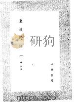 东坡题跋 1-2册 1985 PDF电子版封面 17018·151 苏轼撰