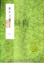 东田文集 附诗集 1985 PDF电子版封面 17018·151 马中锡撰