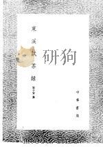 东溪试茶录 1985 PDF电子版封面 17018·151 宋子安集
