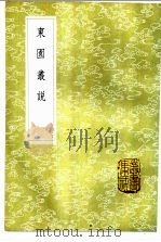 东园丛说 1985 PDF电子版封面 17018·151 李如篪撰