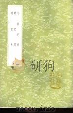冬官纪事 1985 PDF电子版封面 17018·151 项梦原著