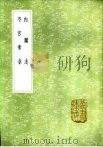 冬官旁求   1985  PDF电子版封面  17018·151  辛绍业著 