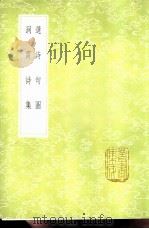 洞霄诗集 1985 PDF电子版封面 17018·151 孟宗宝编