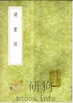 读画录  4卷   1985  PDF电子版封面  17018·151  （清）周亮工撰 