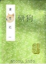 读礼记 一至二册 1985 PDF电子版封面 17018·151 赵良?著