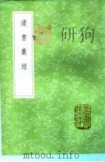 读书丛录 1985 PDF电子版封面 17018·151 洪颐煊