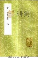 读书札记   1985  PDF电子版封面  17018·151  徐问志著 