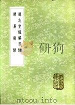 读易别录   1985  PDF电子版封面  17018·151  全祖望撰 